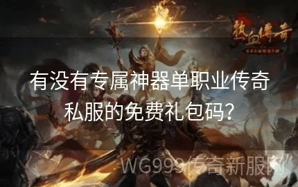 别再找了！10个永久免费的传奇无双礼包激活码神器软件，免费无套路，个人商用皆可，还等什么？传奇无双礼包激活码同keep官方免费下载，涵盖广泛的解析方法U_v2.506！