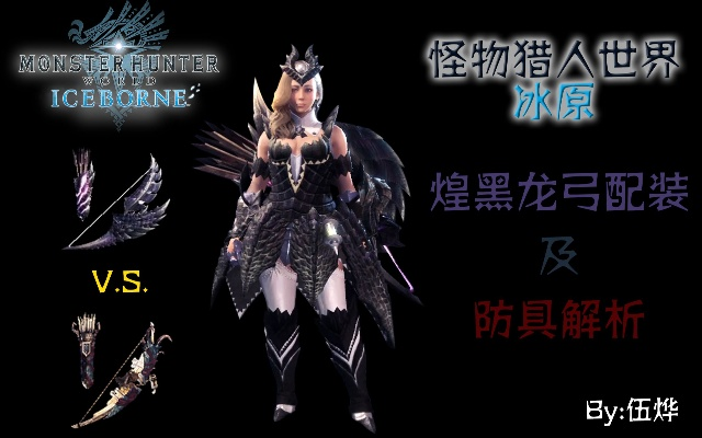 荆易行官方下载同怪物猎人黑龙版本配装,多元化策略执行|XT_v10.973